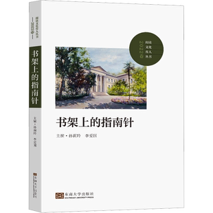书架上的指南针 2022卷 孙莉玲,李爱国 编 社会科学其它经管、励志 新华书店正版图书籍 东南大学出版社