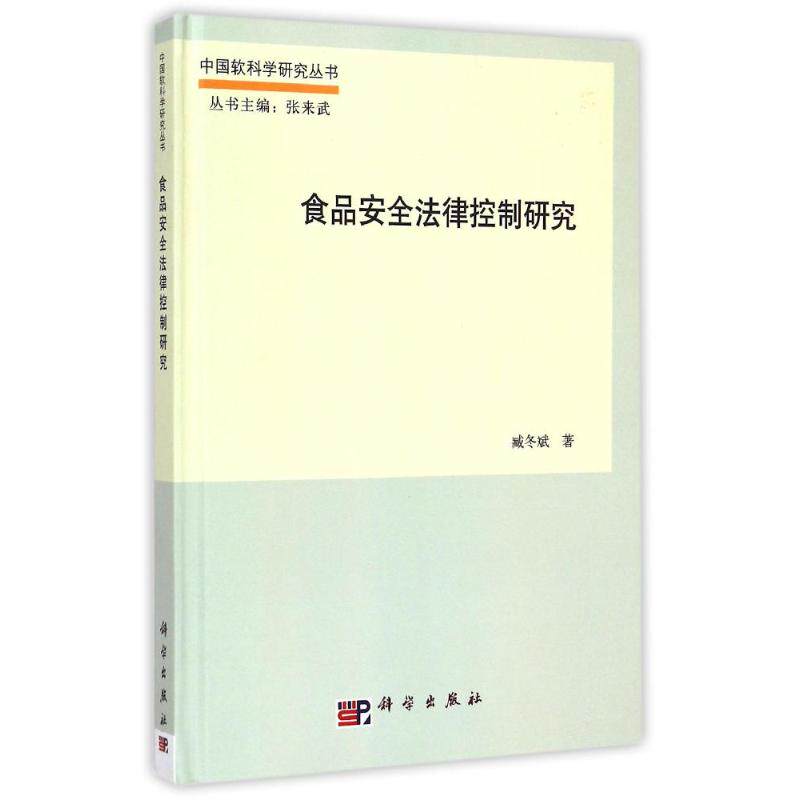 食品安全法律控制研究 臧冬斌 著 法律汇编/法律法规专业科技 新华书店正版图书籍 科学出版社