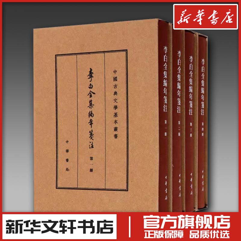 李白全集编年笺注 典藏本(全4册) 安旗 编 中国古诗词文学 新华书店正版图书籍 中华书局