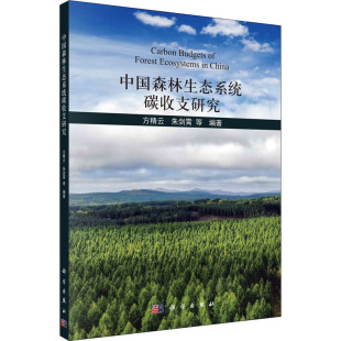 编 环境科学专业科技 新华书店正版 中国森林生态系统碳收支研究 科学出版 等 图书籍 社 方精云