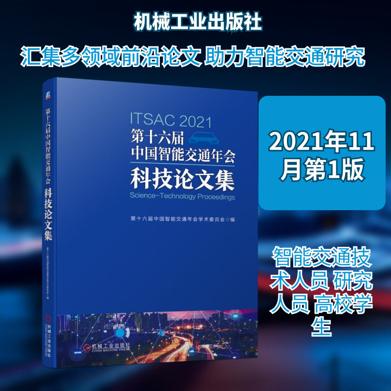 第十六届中国智能交通年会科技论文集 涵盖国内外城市交通、轨道交通、高速公路、自动 第十六届中国智能交通年会学术委员会 著