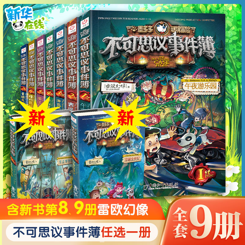 不可思议事件薄全9册穿越虫世纪