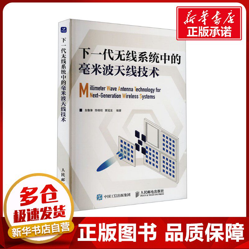 下一代无线系统中的毫米波天线技术 赵鲁豫,陈晓明,黄冠龙 编 电信通信专业科技 新华书店正版图书籍 人民邮电出版社