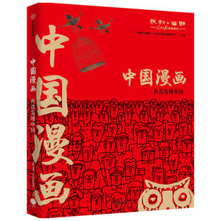 中国漫画 《讽刺与幽默（人民日报漫画增刊）》 著 漫画书籍文学 新华书店正版图书籍 中信出版社