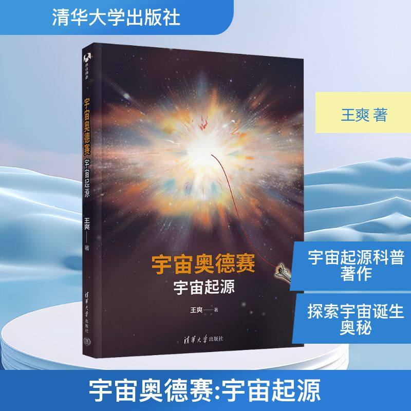 宇宙奥德赛 宇宙起源 王爽 著 著 星体观测专业科技 新华书店正版图书籍 清华大学出版社