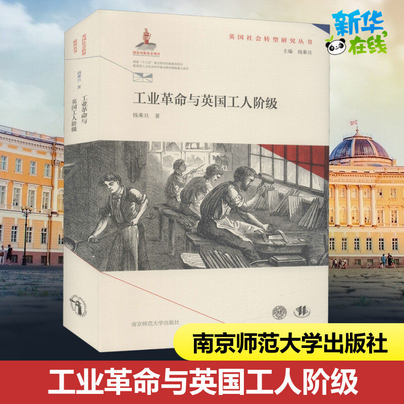 工业革命与英国工人阶级 钱乘旦 著 钱乘旦 编 社会科学其它经管、励志 新华书店正版图书籍 南京师范大学出版社