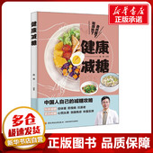 陈伟 健康减糖 社 生活 新 中国轻工业出版 美体 编 美容 化妆 图书籍 新华书店正版