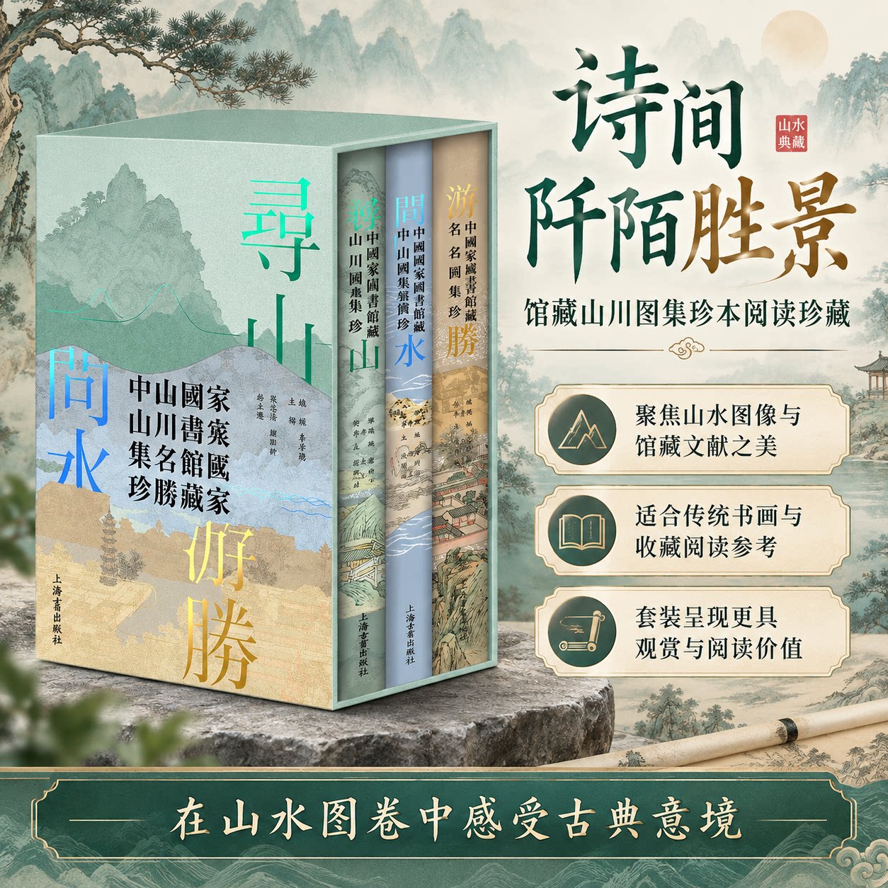 寻山·问水·游胜:中国国家图书馆藏山川名胜舆图集珍 饶权,李孝聪 主编;张志清,钟翀 副主编 编 绘画(新)艺术