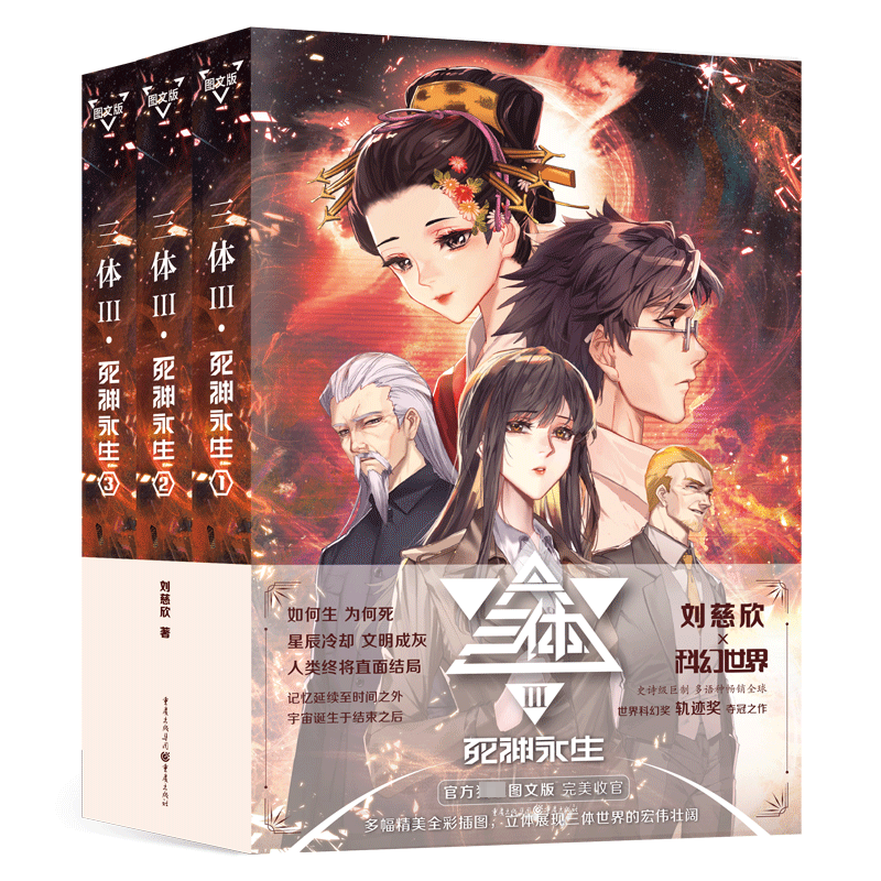 三体 死神永生 图文版(1-3) 刘慈欣 著 科幻小说文学 新华书店正版图书籍 重庆出版社