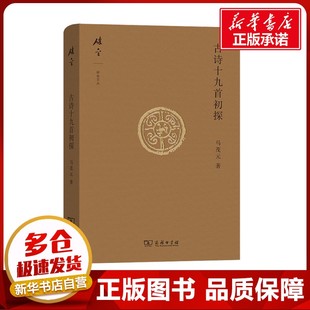 古诗十九首初探 马茂元 著 中国古诗词文学 新华书店正版图书籍 商务印书馆