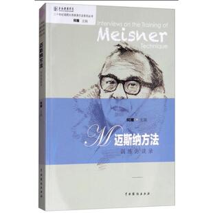 迈斯纳方法训练访谈录 何雁 著 电影/电视艺术艺术 新华书店正版图书籍 中国戏剧出版社