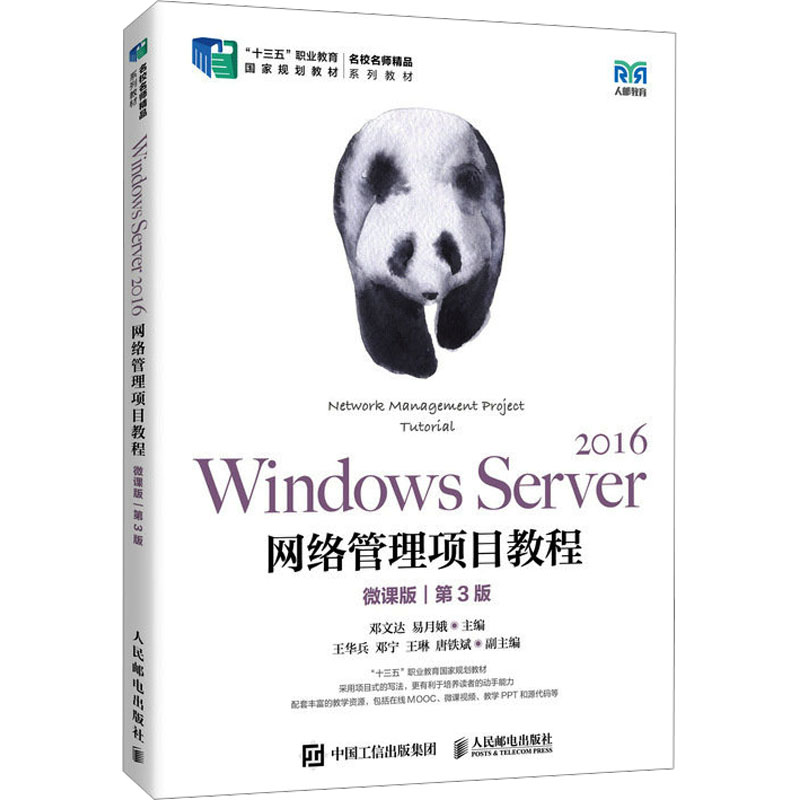 Windows Server 2016网络管理项目教程 微课版 第3版 邓文达,易月娥 编 大学教材大中专 新华书店正版图书籍 人民邮电出版社图片