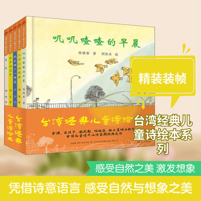 叽叽喳喳的早晨 台湾经典儿童诗绘本(全5册) 林焕彰,陈志贤 等 著 其它儿童读物少儿 新华书店正版图书籍 东方出版社