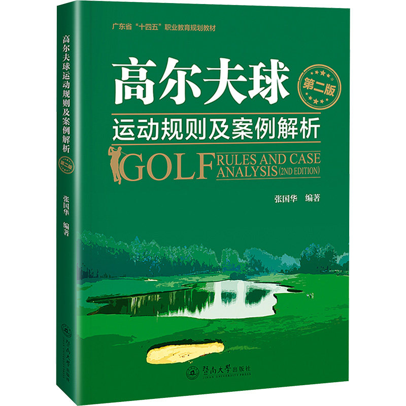 高尔夫球运动规则及案例解析 第二版 张国华 编 体育运动(新)文教 新华书店正版图书籍 暨南大学出版社