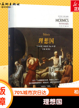 理想国 (古希腊)柏拉图(Plato) 著;王扬 译注 著 外国哲学社科 新华书店正版图书籍 华夏出版社