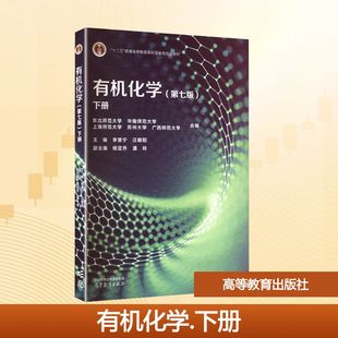 有机化学 下册(第七版) 李景宁,汪朝阳;杨定乔,潘玲 副主编 编 大学教材大中专 新华书店正版图书籍 高等教育出版社