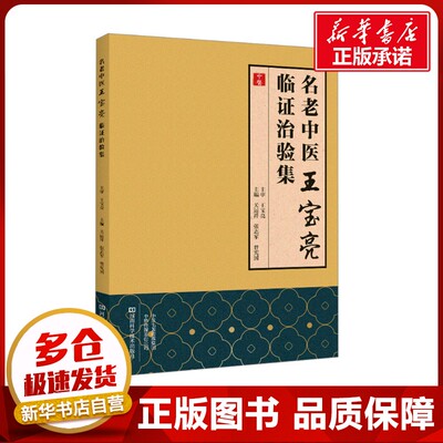 名老中医王宝亮临证治验集 关运祥,张志军,曾宪国 编 中医生活 新华书店正版图书籍 河南科学技术出版社
