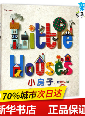 小房子 (英)海伦·马瑟尔怀特(Helen Musselwhite) 著;苏美童书 译 著作 儿童文学少儿 新华书店正版图书籍 凤凰出版社