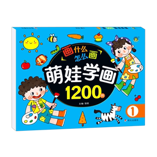 萌娃学画1200例 1 清英 编 绘本/图画书/少儿动漫书少儿 新华书店正版图书籍 明天出版社