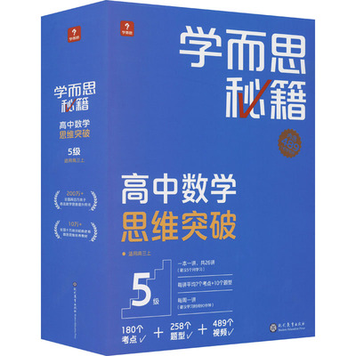 学而思秘籍 高中数学思维突破 5级(1-26) 学而思教研中心编写组 编 中学教辅文教 新华书店正版图书籍 现代教育出版社