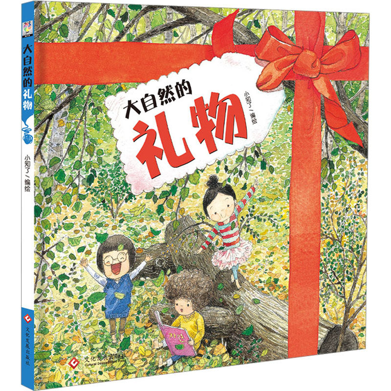 大自然的礼物绘本 小知了 著 绘本/图画书/少儿动漫书少儿 新华书店正版图书籍 文化发展出版社有限公司_虎窝淘