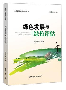绿色发展与绿色评估 冯光华 等编著 著 金融经管、励志 新华书店正版图书籍 中国金融出版社