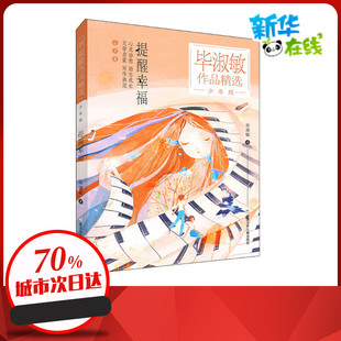 提醒幸福 毕淑敏 著 儿童文学少儿 新华书店正版图书籍 浙江少年儿童出版社