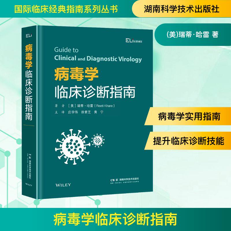 病毒学临床诊断指南 (美)瑞蒂&middot;哈雷 著 庄学伟,徐素芝,黄宁 译 临床医学生活 新华书店正版图书籍 湖南科学技术出版社