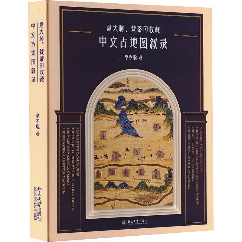 意大利、梵蒂冈收藏中文古地图叙录 李孝聪 著 中国通史社科 新华书店正版图书籍 北京大学出版社