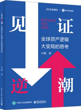 见证逆潮全球资产逻辑大变局的思考+见证失衡Ⅱ:双顺差的结束人民币国际化和美元武器化付鹏 著新华书店正版图书籍 电子工业出版社