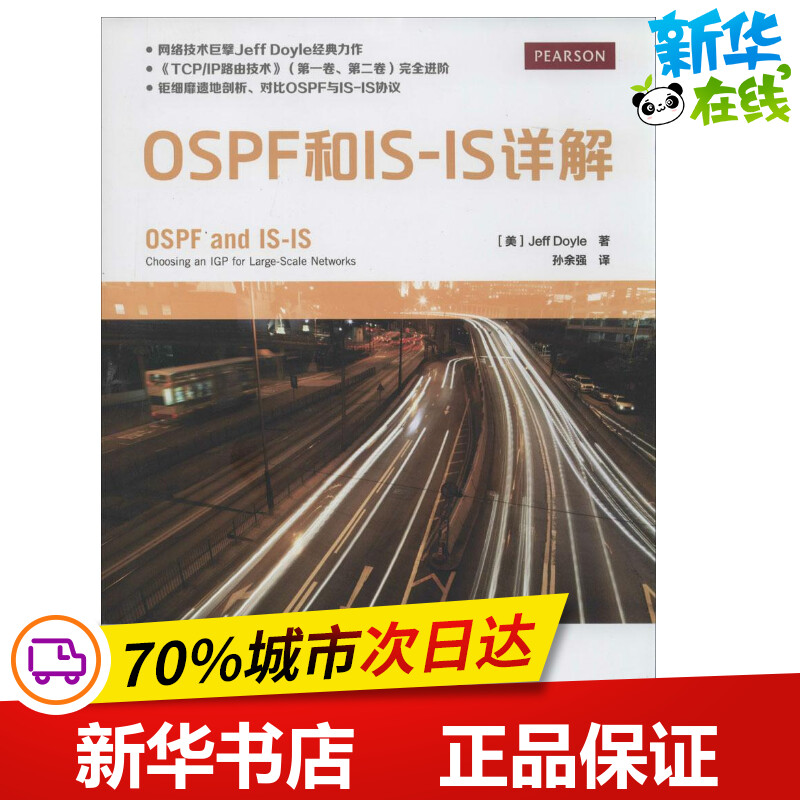 OSPF和IS-IS详解 Jeff Doyle著孙余强译网络通信（新）专业科技新华书店正版图书籍人民邮电出版社