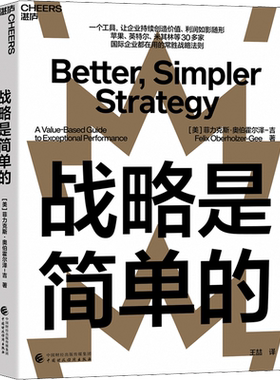 战略是简单的 (美)菲力克斯·奥伯霍尔泽-吉 著 王喆 译 企业管理经管、励志 新华书店正版图书籍 中国财政经济出版社