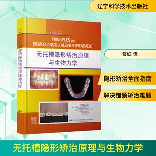 无托槽隐形矫治原理与生物力学 (美)罗维尔·南达 等 编 贺红 译 口腔科学生活 新华书店正版图书籍 辽宁科学技术出版社