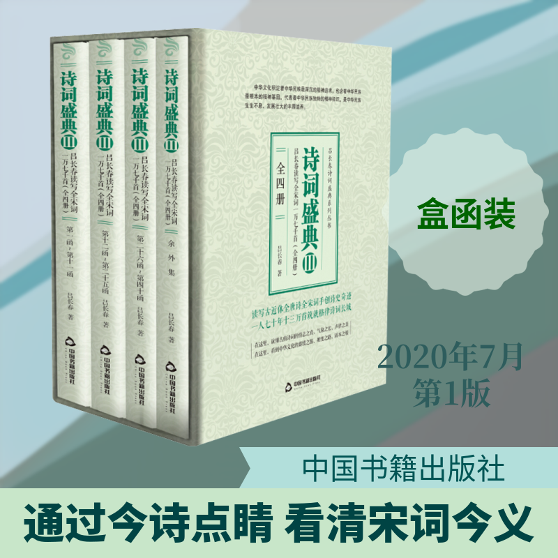 吕长春读写全宋词一万七千首(全4册) 吕长春 著 文学作品集文学 新华书店正版图书籍 中国书籍出版社
