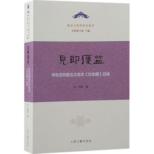 见即获益 呼和浩特蒙古文写本《甘珠尔》目录