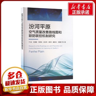著 集團 汾河平原空氣質量改善路線圖和聯防聯控機制研究 等 圖書籍 中國環境出版 新華書店正版 寧淼 環境科學專業科技
