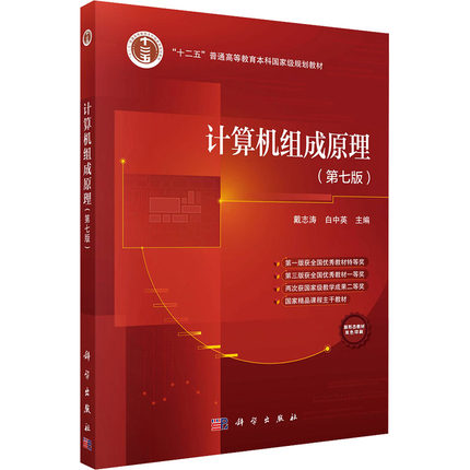 计算机组成原理(第七版) 戴志涛,白中英 编 大学教材大中专 新华书店正版图书籍 科学出版社