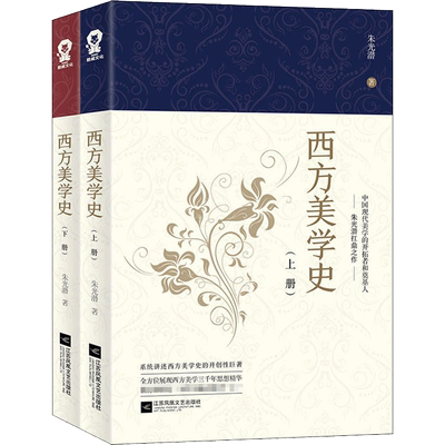 【新华正版】西方美学史 全两册 美学大师朱光潜诞辰120周年全新修订西方美学史纲研究美学文艺理论专业参考书考研重点教材书籍