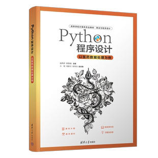 Python程序设计 以医药数据处理为例 赵鸿萍,张艳敏 编 程序设计（新）大中专 新华书店正版图书籍 清华大学出版社