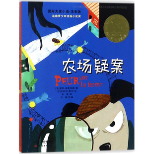 农场疑案 注音版小国际大奖小说新蕾出版社学生课外阅读书籍6-12周岁故事书阅读睡前童话故事书儿童文学小学生一二年级法国青少年