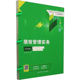 正版包邮 绩效管理实务(活页式教材) 大中专文科经管 王冰 编 中国人民大学出版社有限公司 9787300316734