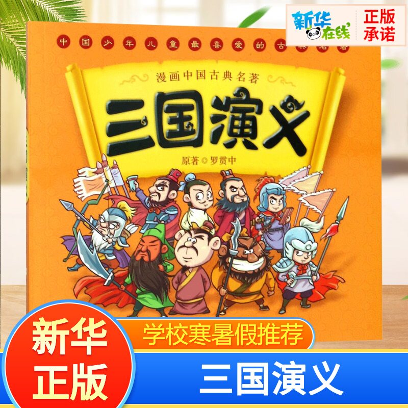 三国演义/漫画中国古典名著 幼狮文化 编写 著 绘本/图画书/少儿动漫书少儿 新华书店正版图书籍 浙江少年儿童出版社