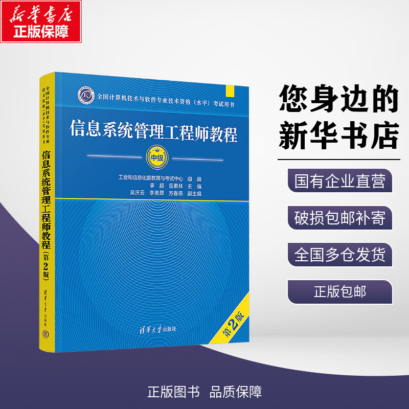 新华正版包邮 信息系统管理工程师教程（第2版） 李超、岳素林、吴庆云、李美翠、方春燕 著 清华大学出版社 考试/教材/教辅/论文