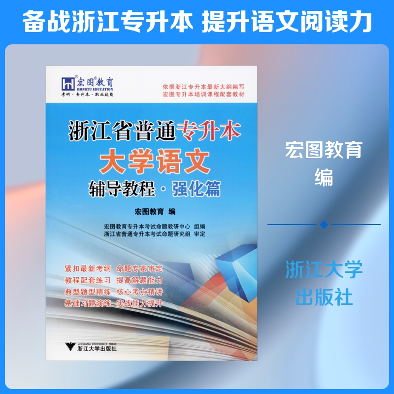 浙江省普通专升本大学语文辅导教程·强化篇 宏图教育 编 大学教材大中专 新华书店正版图书籍 浙江大学出版社
