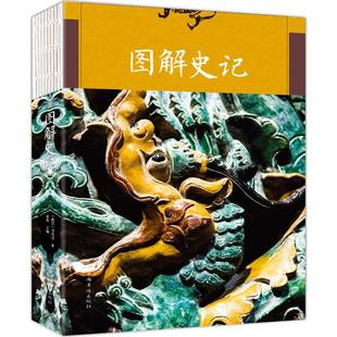 中国通史社科 社 司马迁 中国华侨出版 图书籍 新华书店正版 著作 主编 著;郑晨 西汉 图解史记