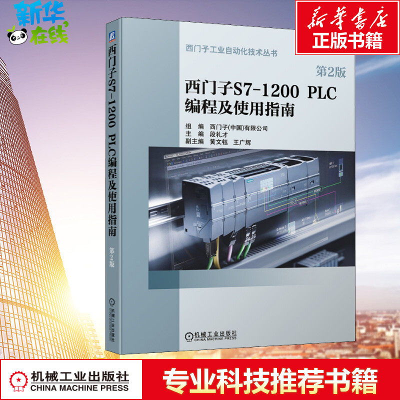 官网正版 西门子S7-1200 PLC编程及使用指南 第2版 自动化 工业 运动控制 TIA博途 故障诊断 Siemens