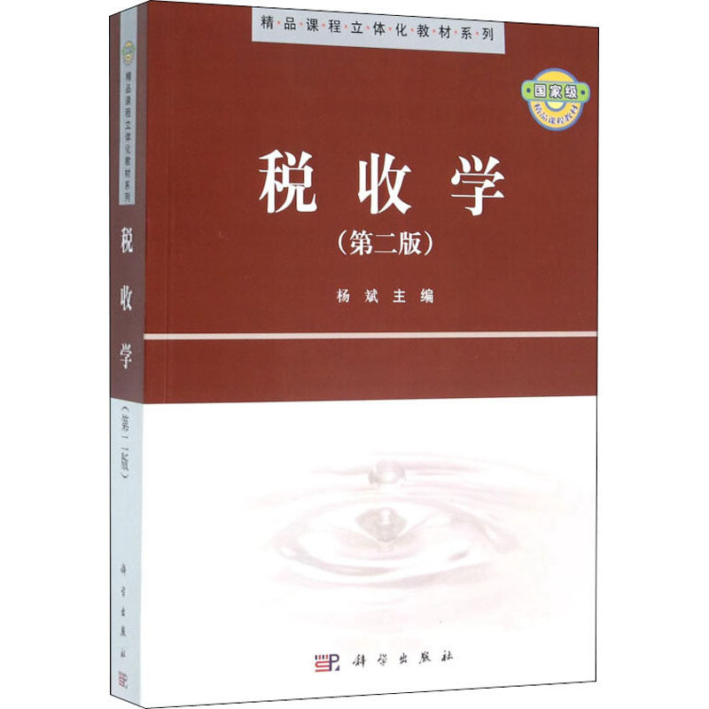 (按需印刷POD版)税收学(第2版)/杨斌 杨斌 编 财政/货币/税收大中专 新华书店正版图书籍 科学出版社