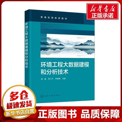 环境工程大数据建模和分析技术 张晶,宋仁升,李金晓 编 环境科学大中专 新华书店正版图书籍 化学工业出版社