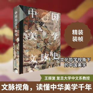 中国美学文脉史 王振复 著 文化史社科 新华书店正版图书籍 陕西人民出版社