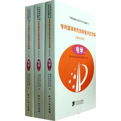电学/专利复审和无效审查决定选编2006 国家知识产权局专利复审委员会 著作 著 社会科学其它经管、励志 新华书店正版图书籍
